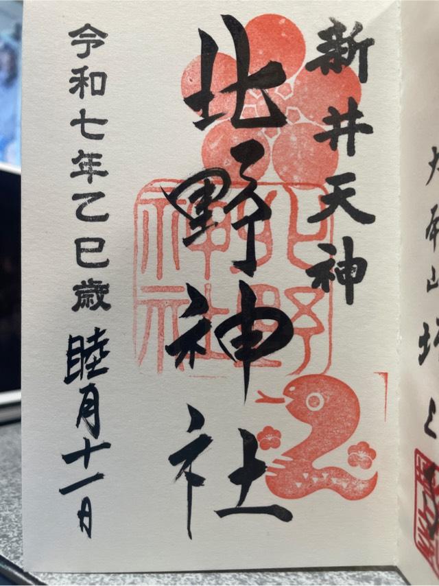 北野神社（新井天神）の御朱印4