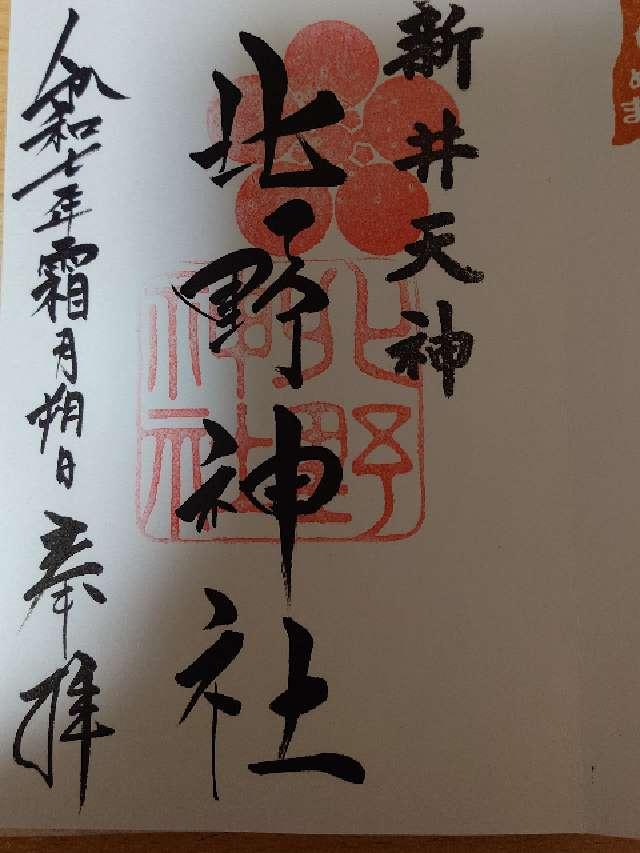 北野神社（新井天神）の御朱印1
