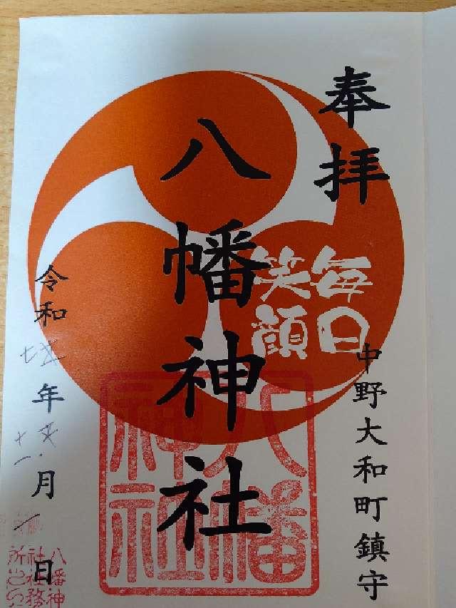 八幡神社（大和町八幡神社）の御朱印2