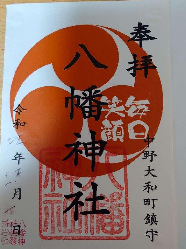 八幡神社（大和町八幡神社）の御朱印1