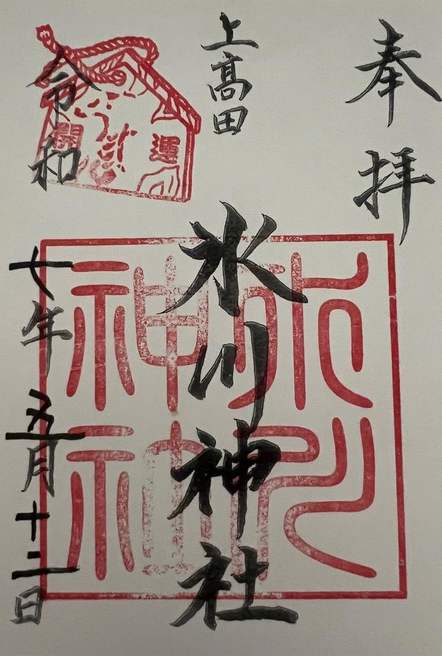 上高田氷川神社の御朱印6