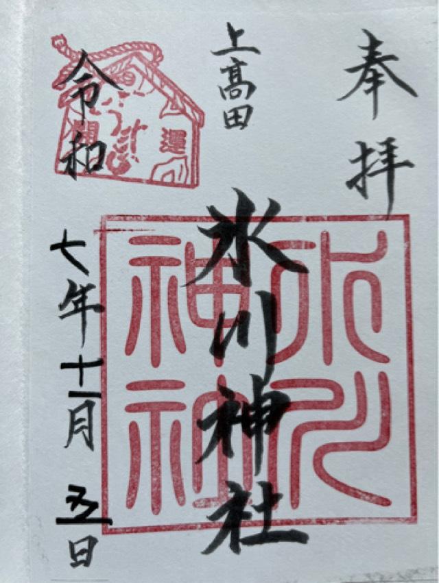 上高田氷川神社の御朱印4