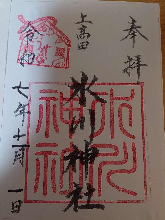 上高田氷川神社の御朱印5