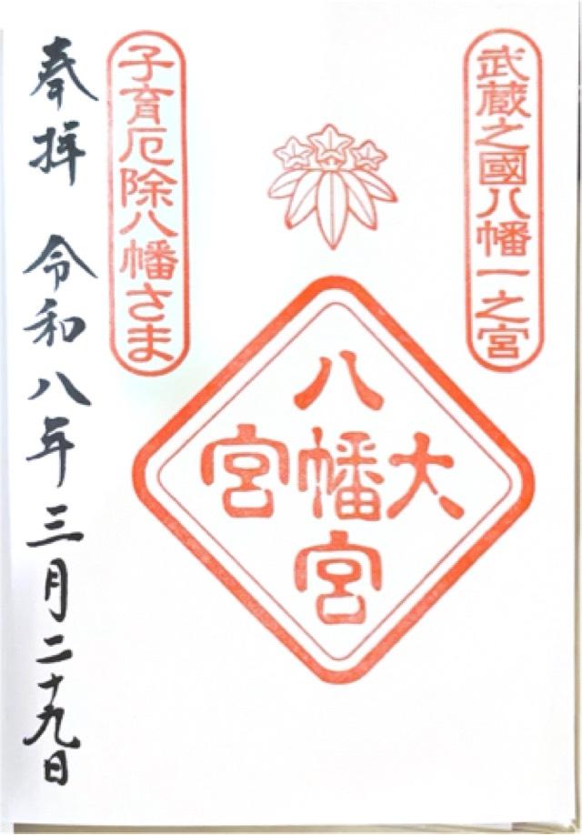 大宮八幡宮の御朱印1