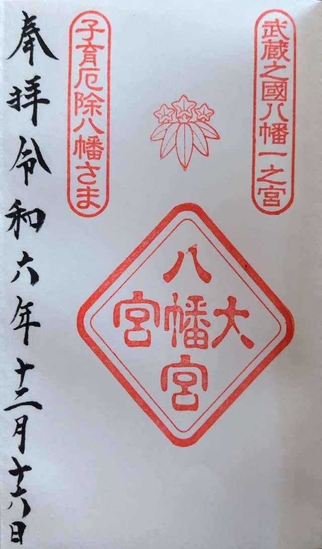 大宮八幡宮の御朱印6
