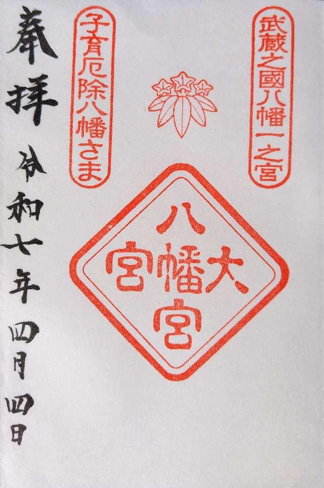 大宮八幡宮の御朱印2
