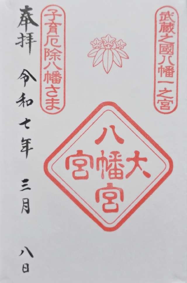 大宮八幡宮の御朱印5