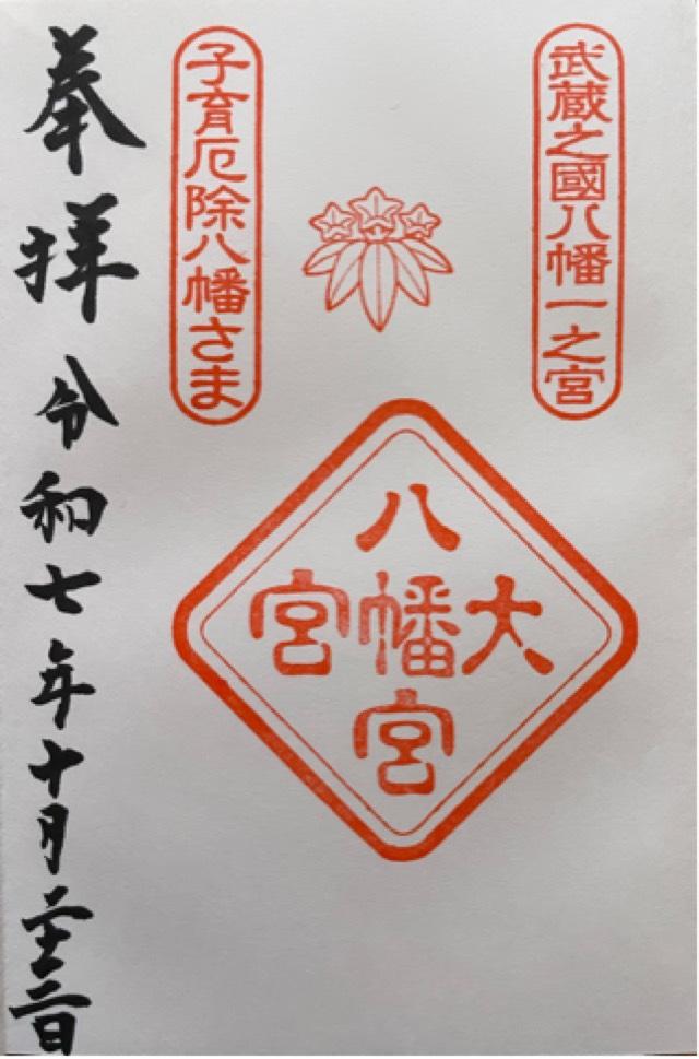 大宮八幡宮の御朱印4