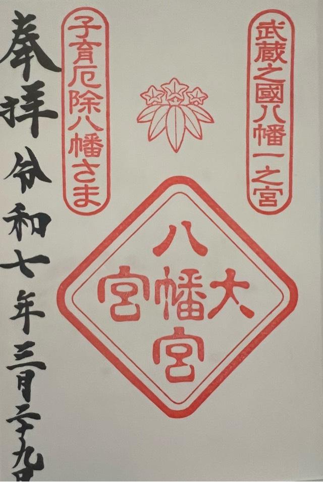 大宮八幡宮の御朱印4