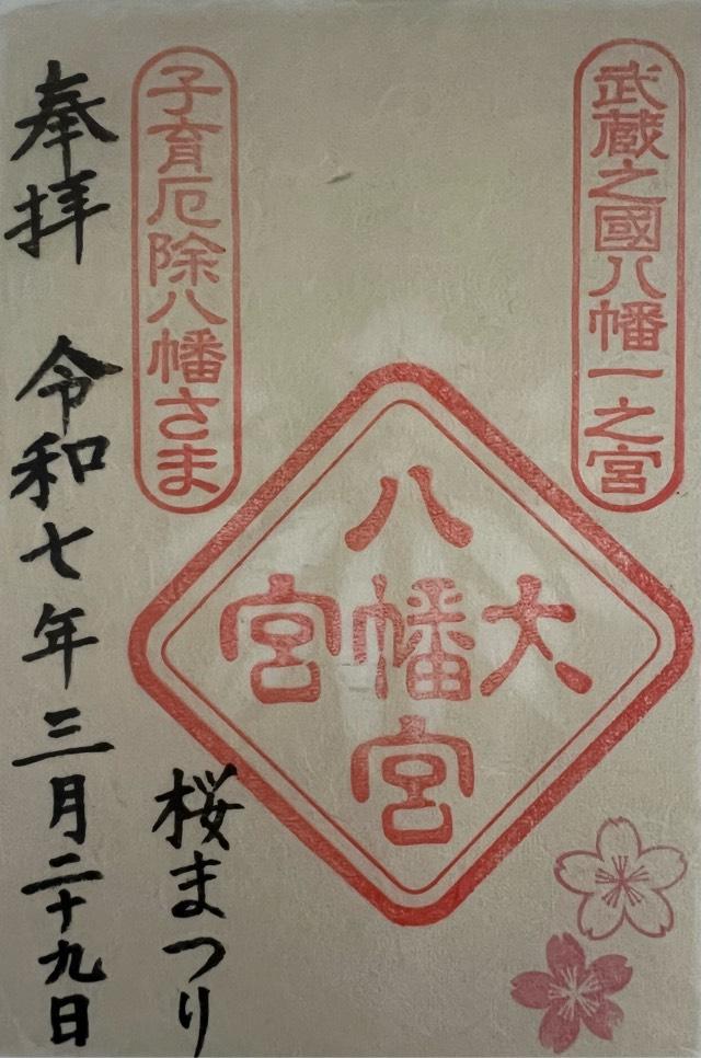 大宮八幡宮の御朱印3