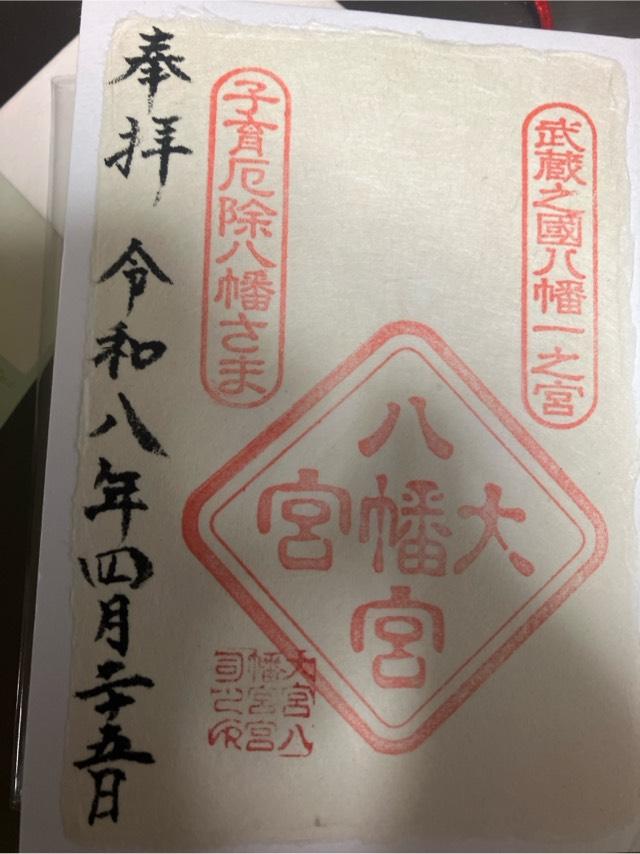 大宮八幡宮の御朱印1