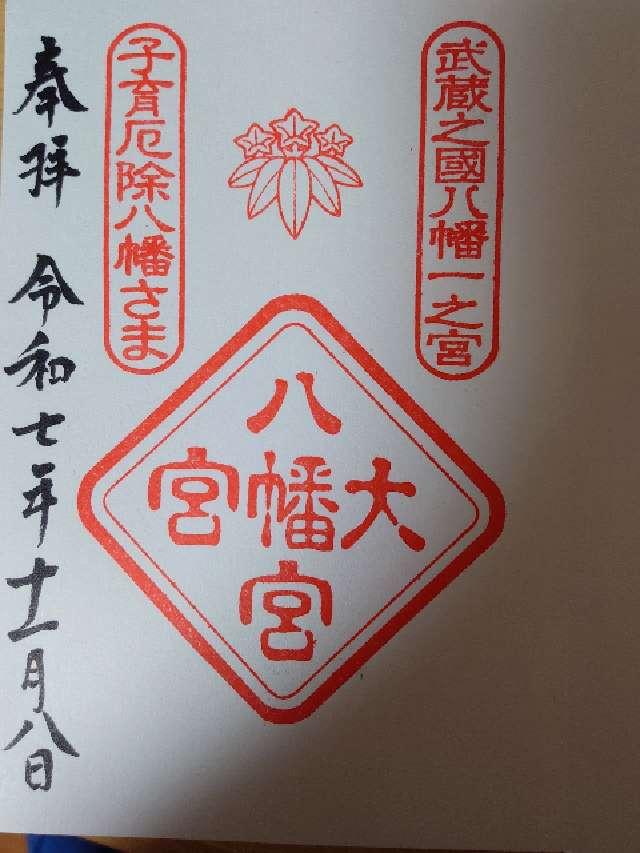 大宮八幡宮の御朱印3