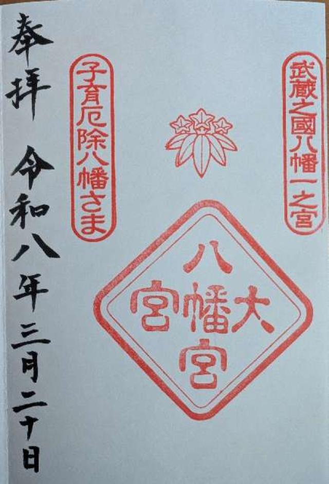 大宮八幡宮の御朱印2