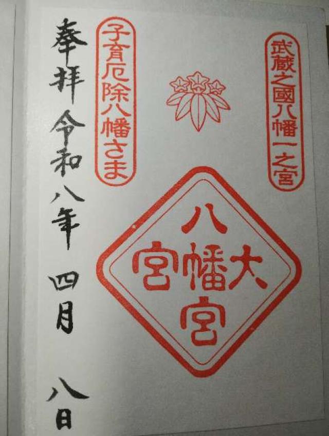 大宮八幡宮の御朱印2