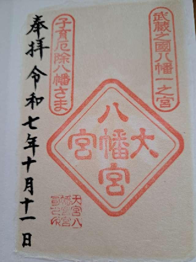 大宮八幡宮の御朱印6