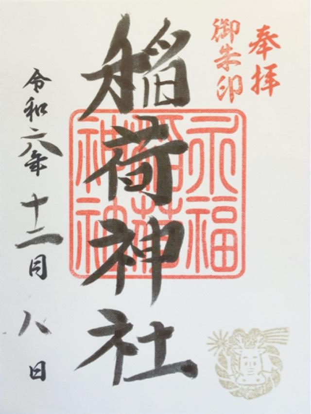 稲荷神社（永福稲荷神社）の御朱印5