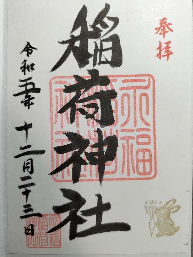 稲荷神社（永福稲荷神社）の御朱印6
