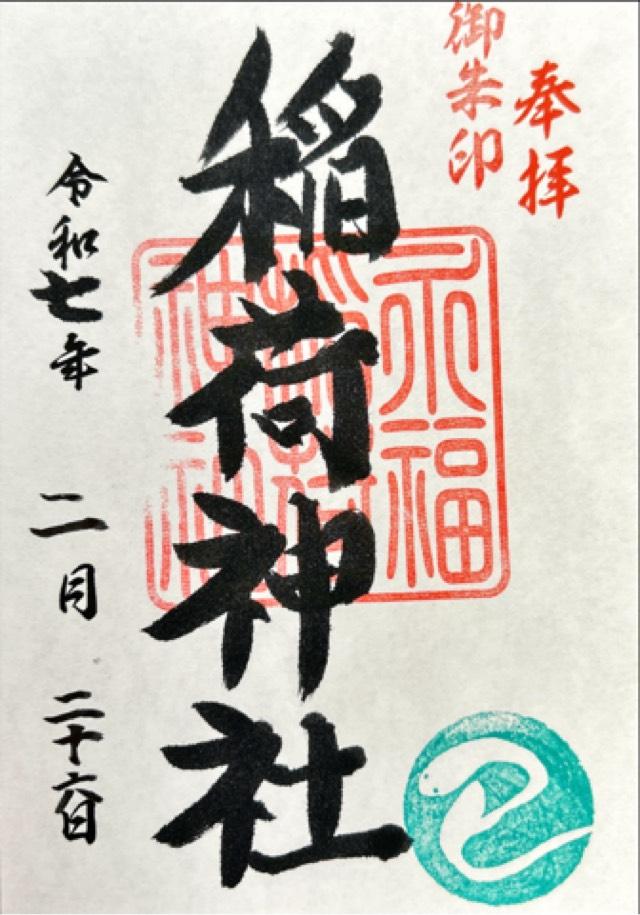 稲荷神社（永福稲荷神社）の御朱印4