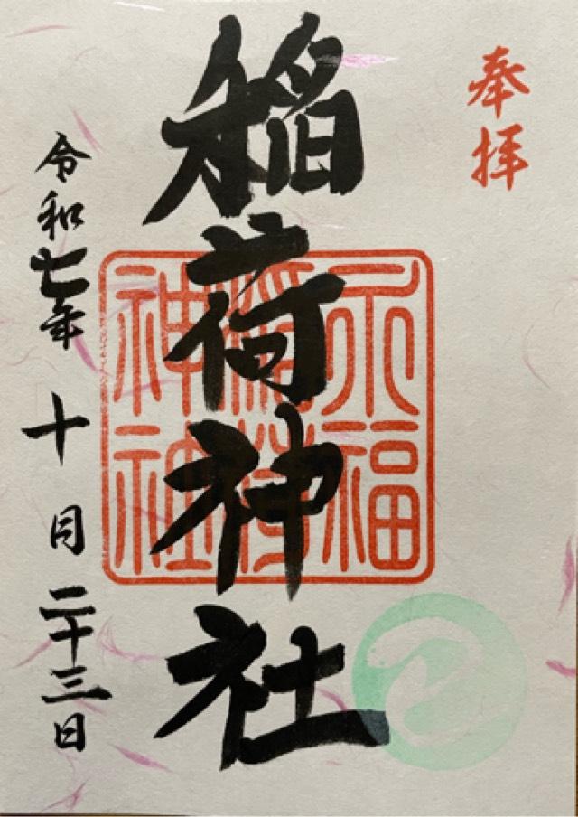 稲荷神社（永福稲荷神社）の御朱印1