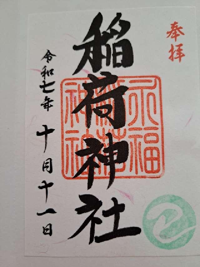 稲荷神社（永福稲荷神社）の御朱印2