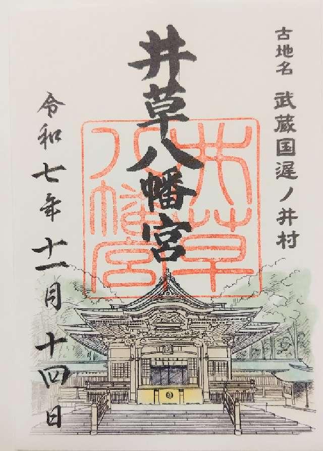 井草八幡宮の御朱印1