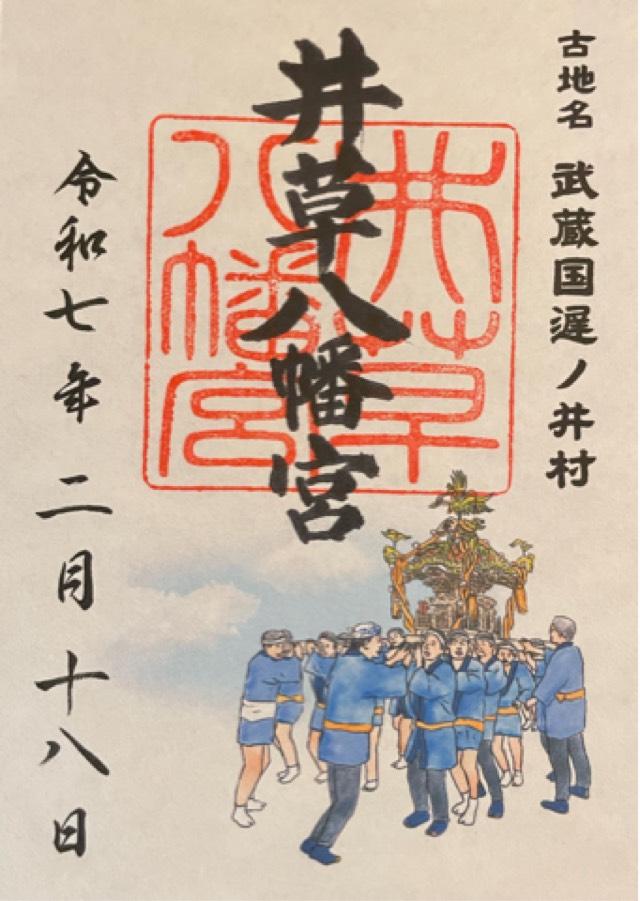 井草八幡宮の御朱印4