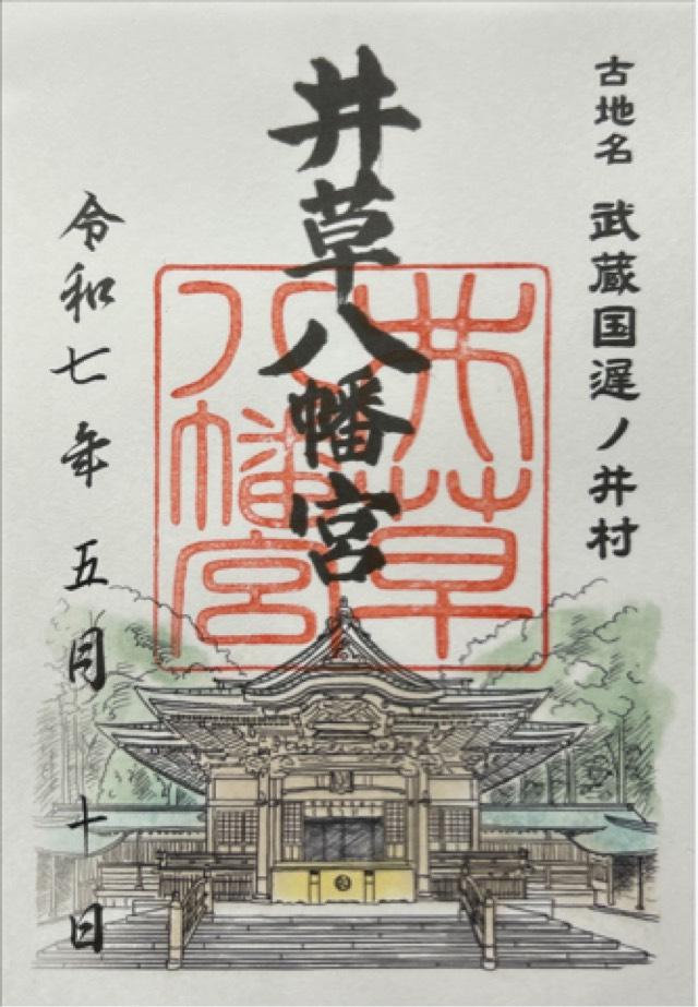 井草八幡宮の御朱印1