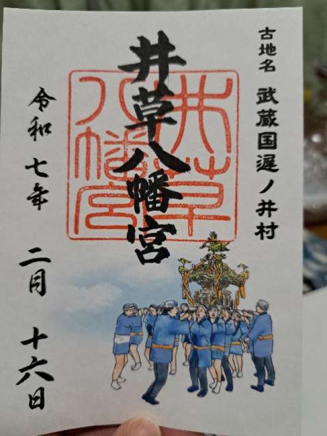 井草八幡宮の御朱印5