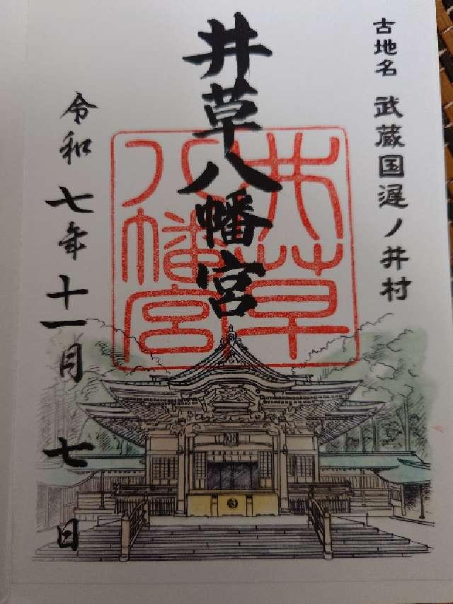 井草八幡宮の御朱印2