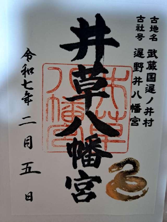 井草八幡宮の御朱印6