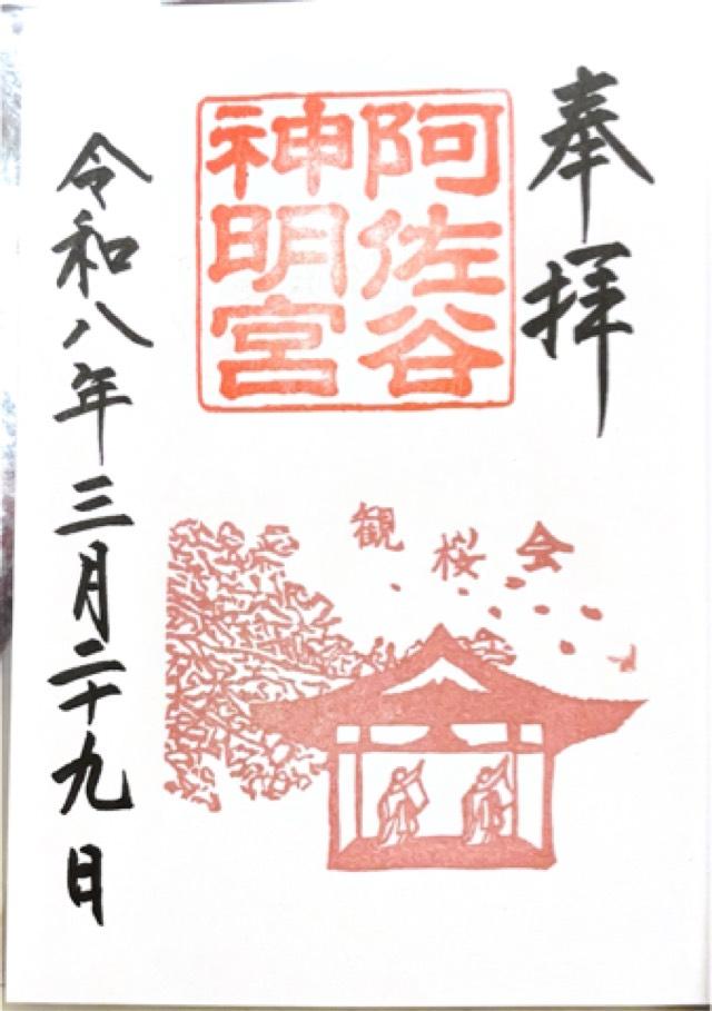 阿佐ヶ谷神明宮の御朱印4