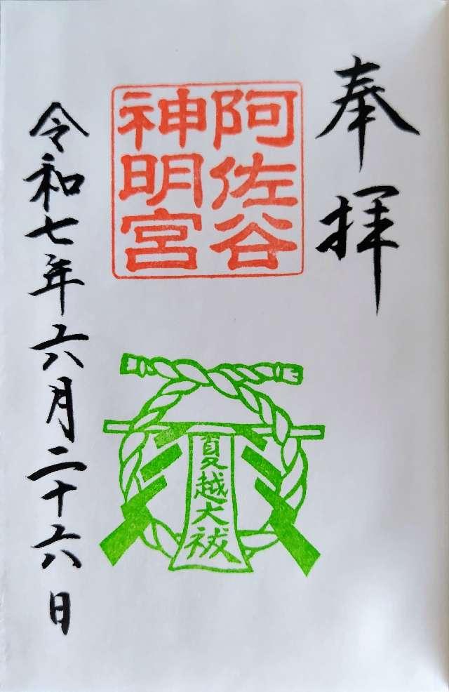 阿佐ヶ谷神明宮の御朱印4