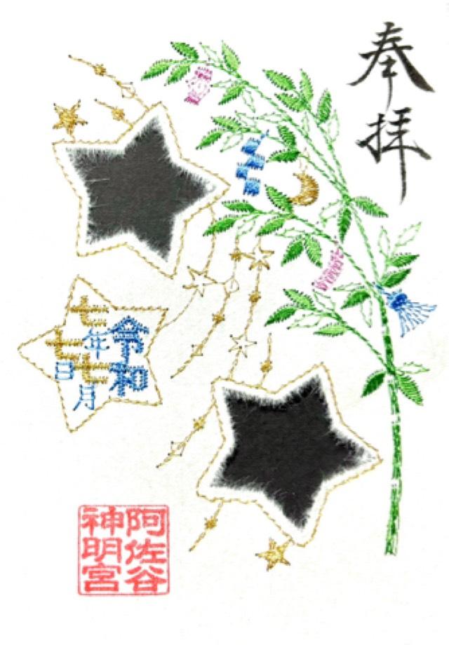 阿佐ヶ谷神明宮の御朱印1