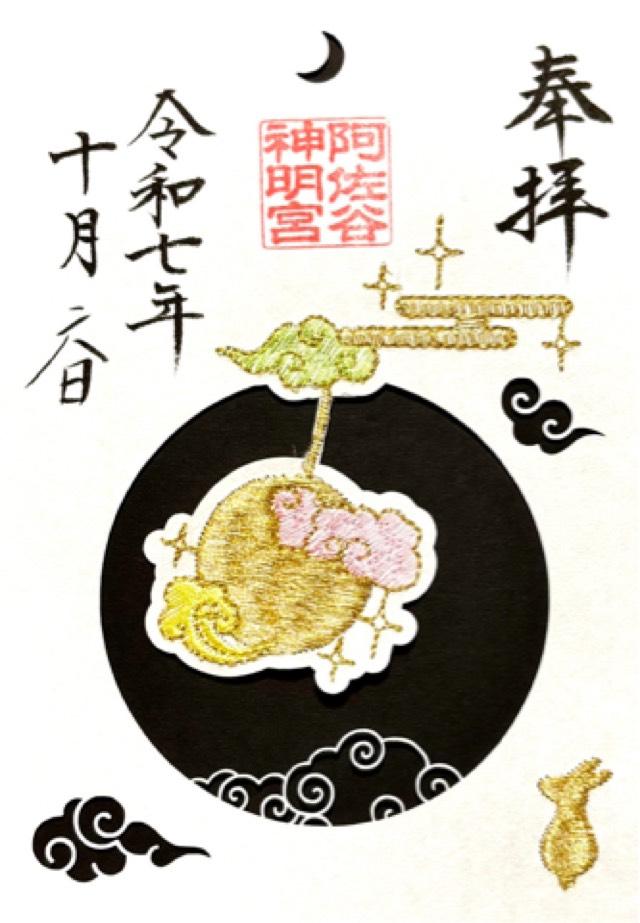 阿佐ヶ谷神明宮の御朱印3