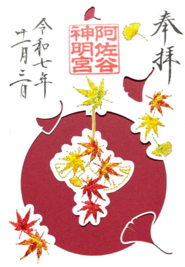 阿佐ヶ谷神明宮の御朱印6