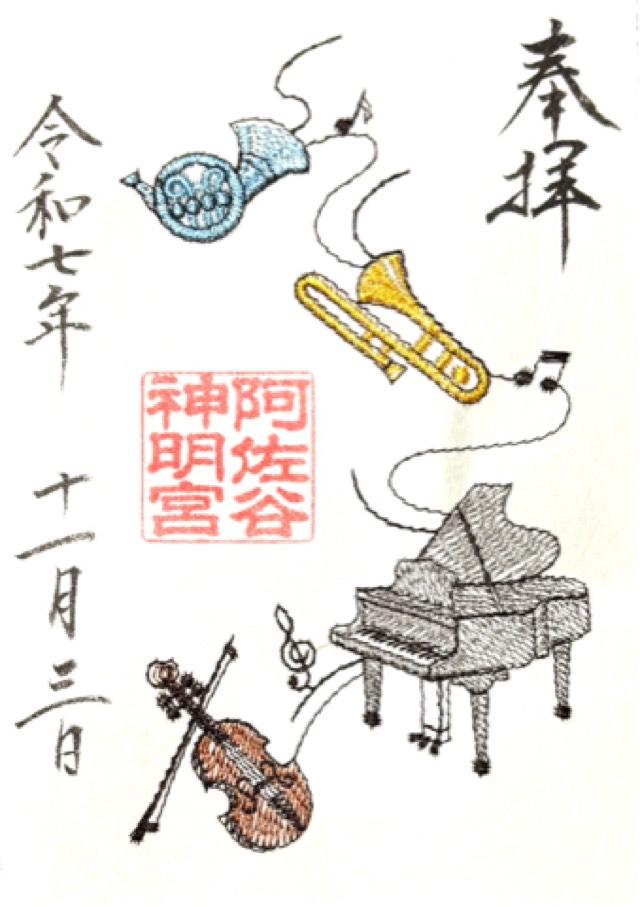 阿佐ヶ谷神明宮の御朱印5