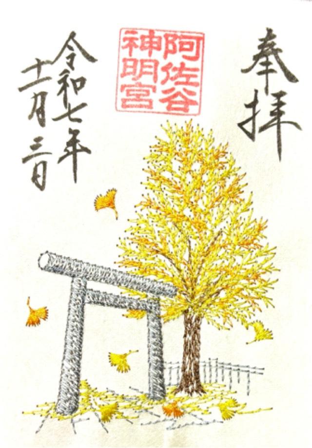 阿佐ヶ谷神明宮の御朱印4