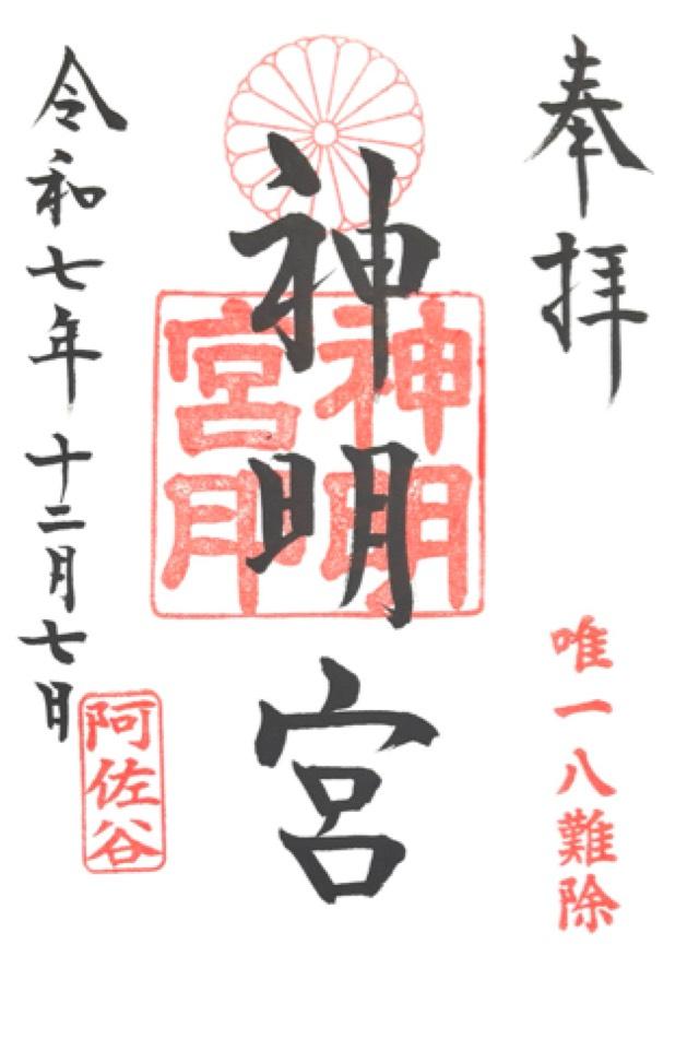 阿佐ヶ谷神明宮の御朱印4