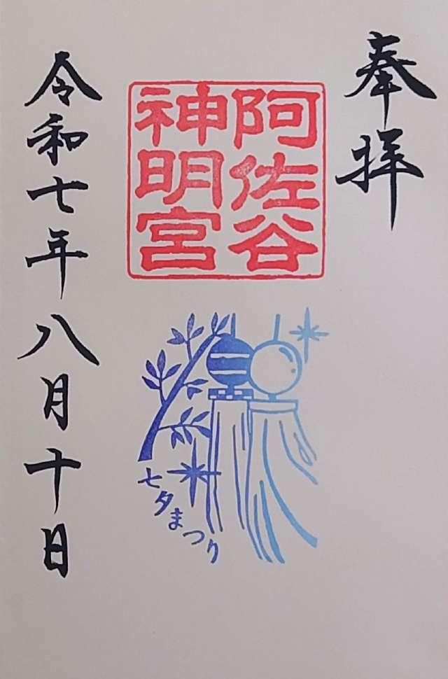 阿佐ヶ谷神明宮の御朱印1