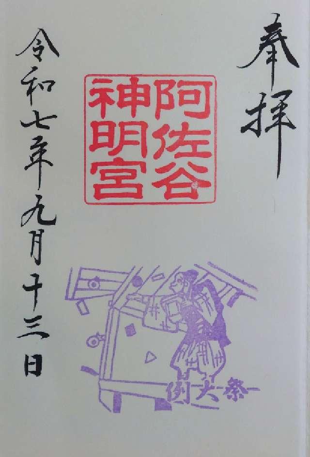 阿佐ヶ谷神明宮の御朱印2