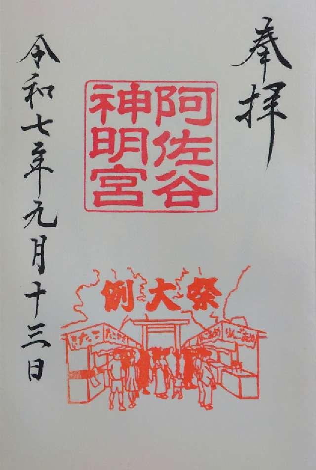 阿佐ヶ谷神明宮の御朱印1