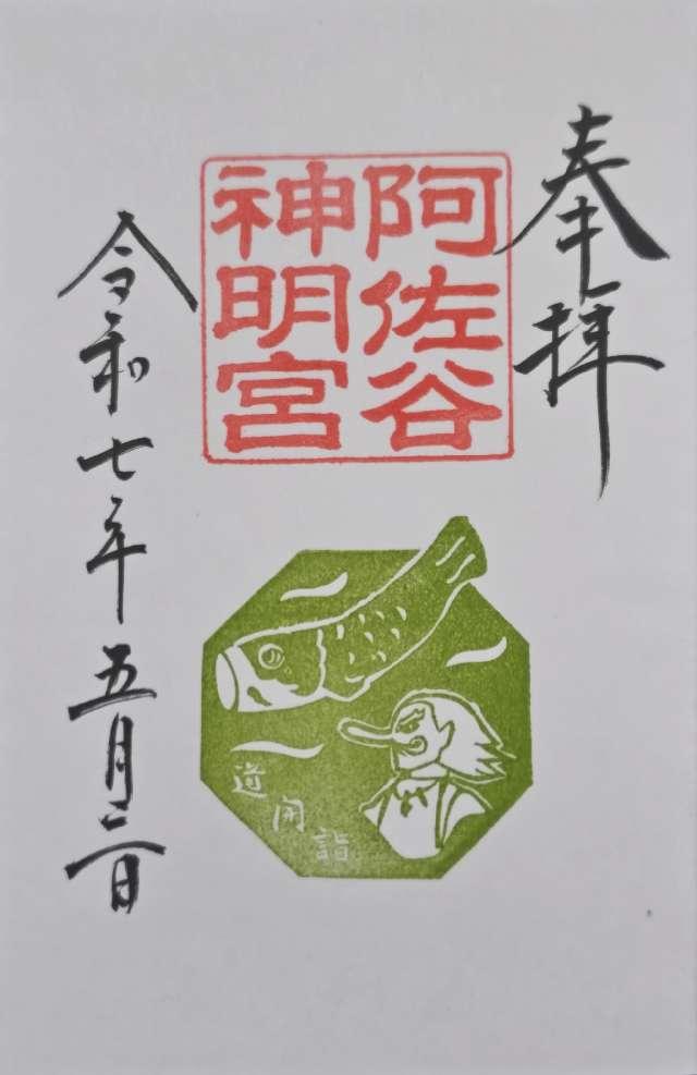 阿佐ヶ谷神明宮の御朱印1