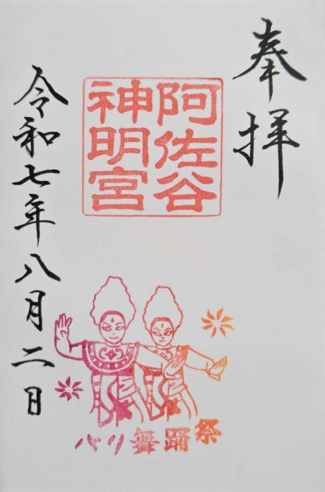 阿佐ヶ谷神明宮の御朱印3
