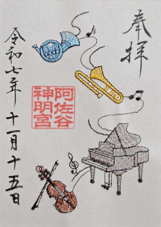 阿佐ヶ谷神明宮の御朱印6