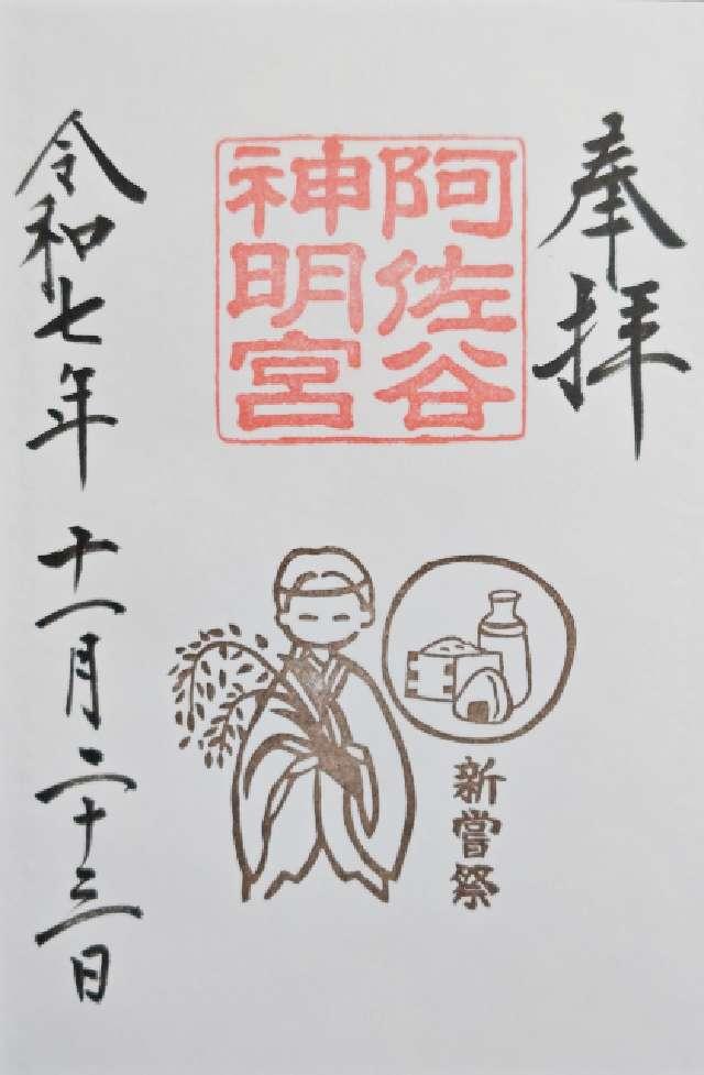 阿佐ヶ谷神明宮の御朱印4