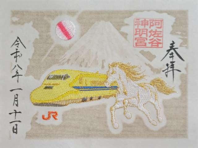 阿佐ヶ谷神明宮の御朱印4