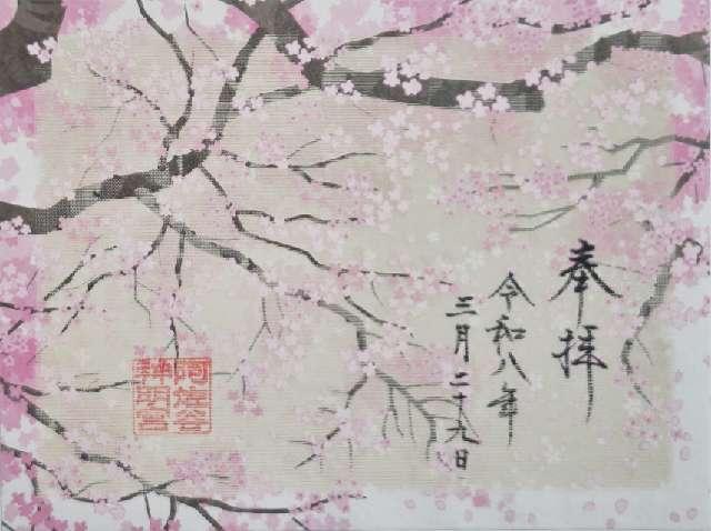 阿佐ヶ谷神明宮の御朱印2