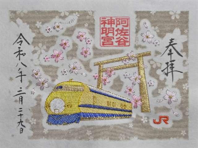 阿佐ヶ谷神明宮の御朱印1