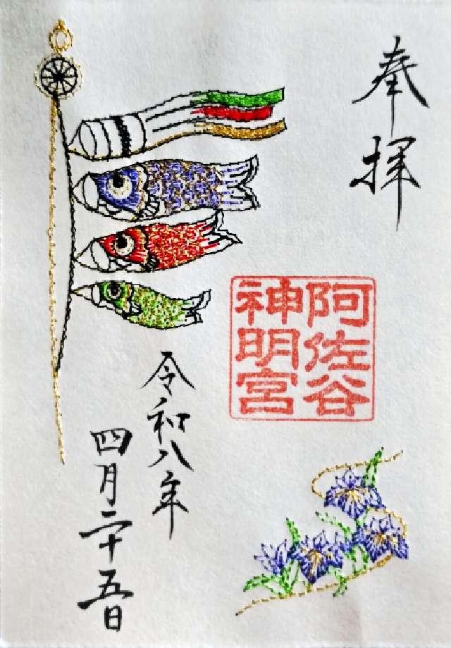 阿佐ヶ谷神明宮の御朱印2