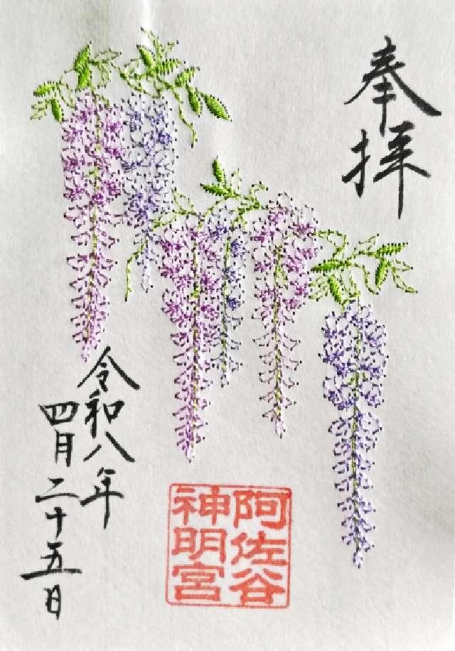 阿佐ヶ谷神明宮の御朱印1